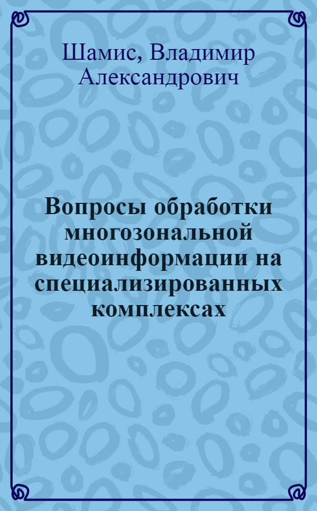 Вопросы обработки многозональной видеоинформации на специализированных комплексах