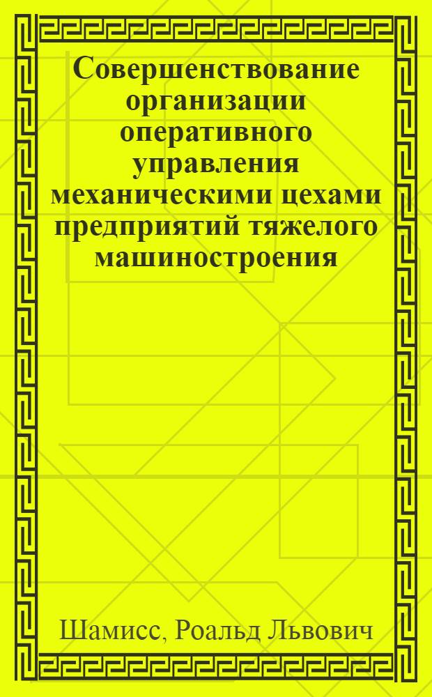 Совершенствование организации оперативного управления механическими цехами предприятий тяжелого машиностроения : Автореф. дис. на соиск. учен. степени канд. экон. наук : (08.00.05)