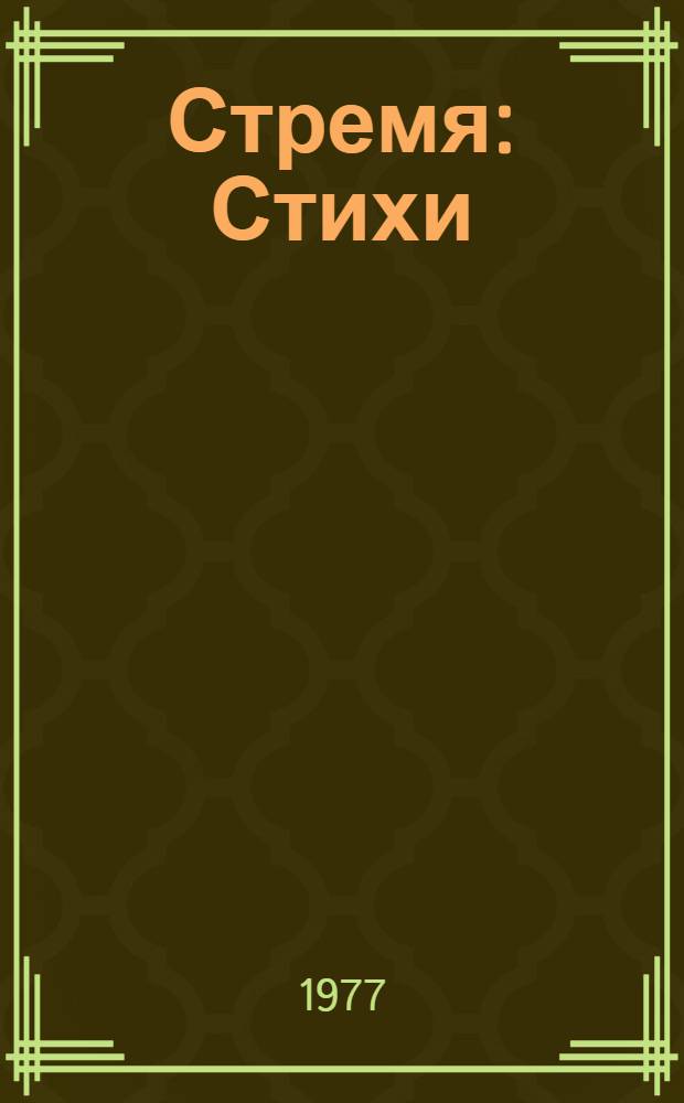 Стремя : Стихи : Пер. с каз
