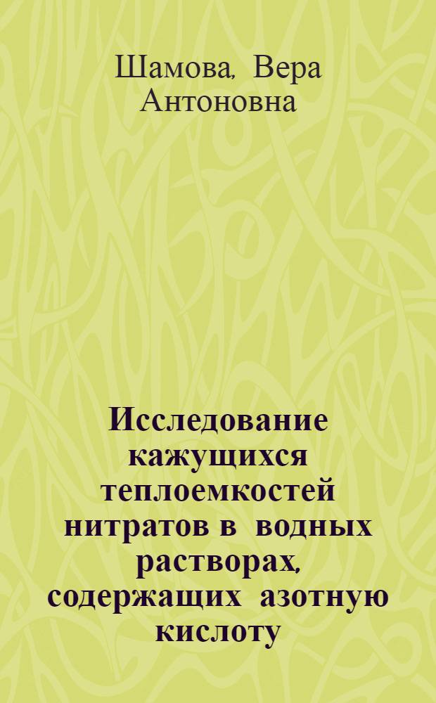 Исследование кажущихся теплоемкостей нитратов в водных растворах, содержащих азотную кислоту : Автореф. дис. на соиск. учен. степени канд. хим. наук : (02.00.01)