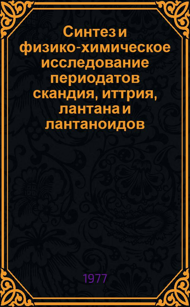Синтез и физико-химическое исследование периодатов скандия, иттрия, лантана и лантаноидов : Автореф. дис. на соиск. учен. степени канд. хим. наук : (02.00.01)