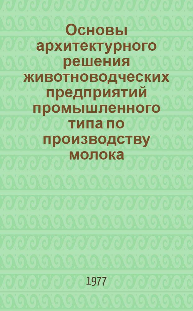 Основы архитектурного решения животноводческих предприятий промышленного типа по производству молока : (На примере ТаджССР) : Автореф. дис. на соиск. учен. степени канд. архитектуры : (18.00.03)