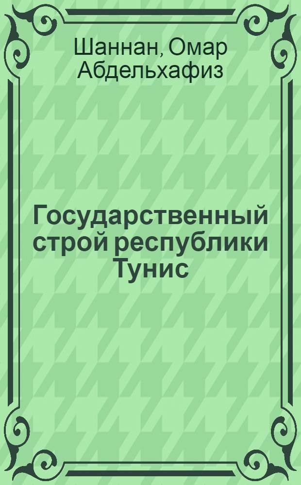 Государственный строй республики Тунис : Автореф. дис. на соиск. учен. степени канд. юрид. наук : (12.00.02)