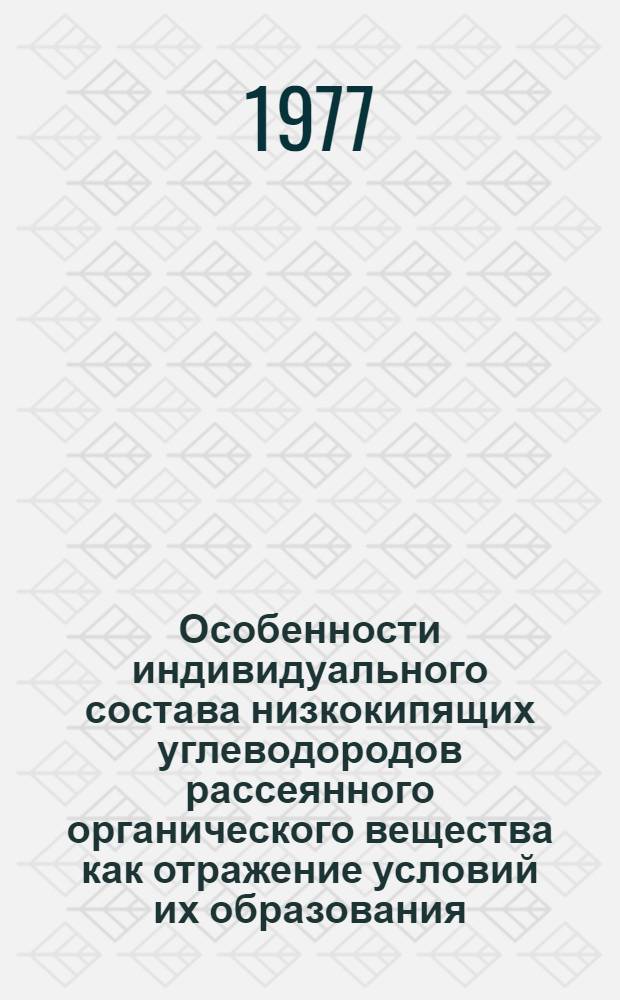 Особенности индивидуального состава низкокипящих углеводородов рассеянного органического вещества как отражение условий их образования : Автореф. дис. на соиск. учен. степени канд. геол.-минерал. наук : (04.00.02)
