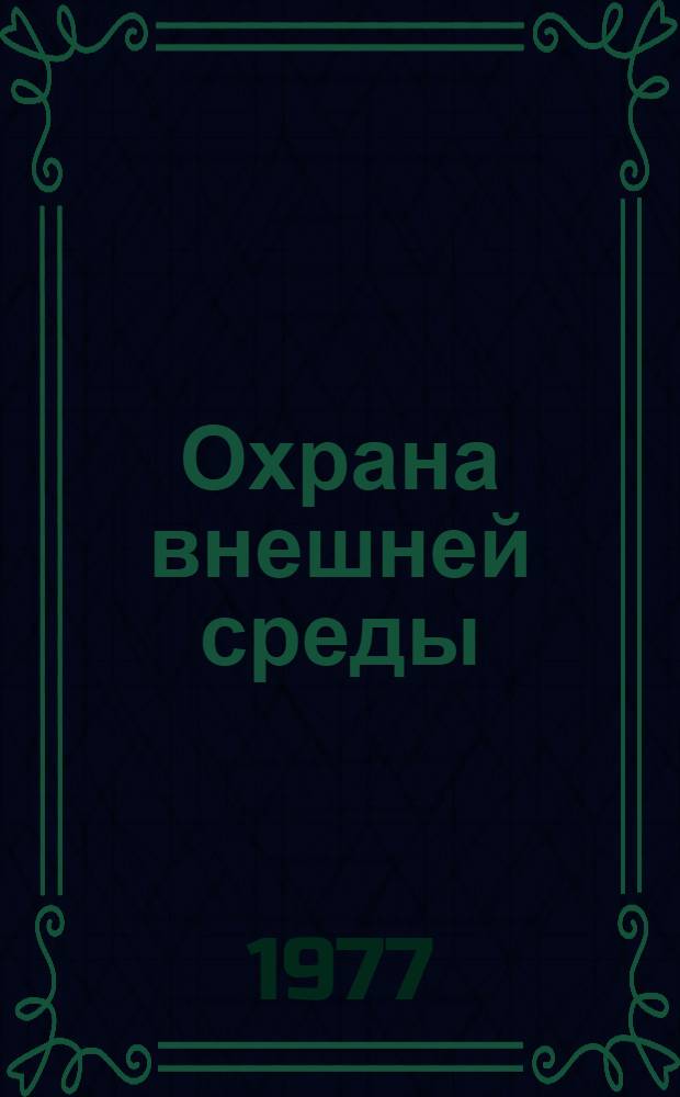 Охрана внешней среды