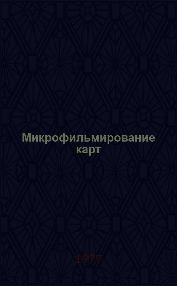 Микрофильмирование карт : Учеб. пособие : Ч. 1