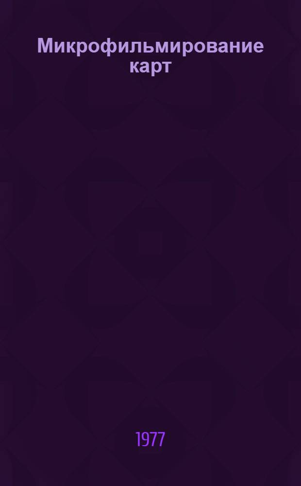 Микрофильмирование карт : Учеб. пособие Ч. 1. Ч. 1 : Изготовление микрофильмов