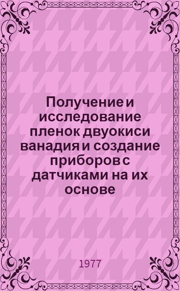 Получение и исследование пленок двуокиси ванадия и создание приборов с датчиками на их основе : Автореф. дис. на соиск. учен. степени канд. техн. наук : (01.04.10)