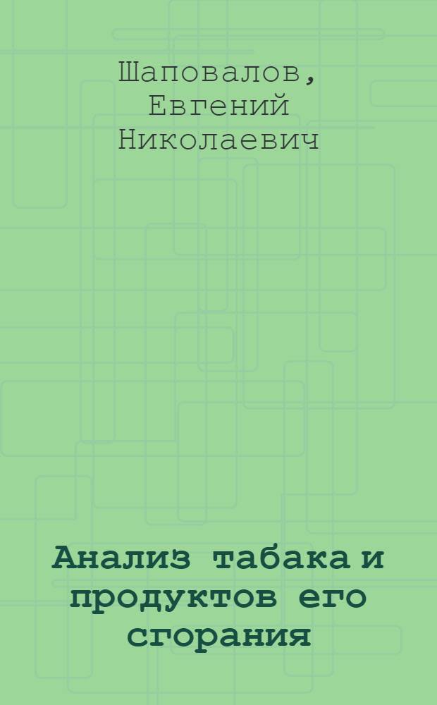 Анализ табака и продуктов его сгорания : Учеб. пособие для студентов специальности 1008 - "Технология субтропических культур (табака)" Краснодар. политехн. ин-та
