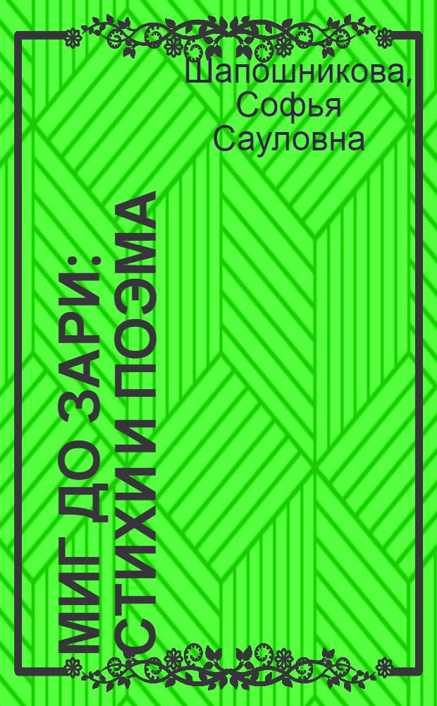 Миг до зари : Стихи и поэма