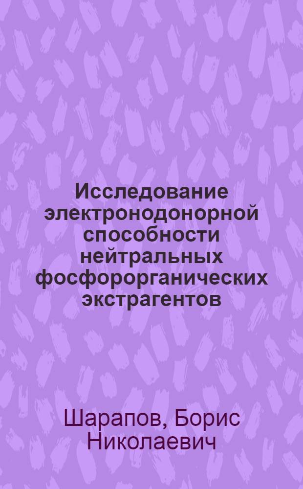 Исследование электронодонорной способности нейтральных фосфорорганических экстрагентов : Автореф. дис. на соиск. учен. степени канд. хим. наук : (02.00.08)