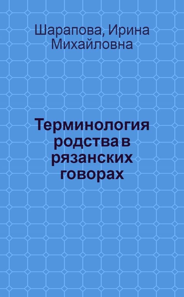 Терминология родства в рязанских говорах : Автореф. дис. на соиск. учен. степени канд. филол. наук : (10.02.01)