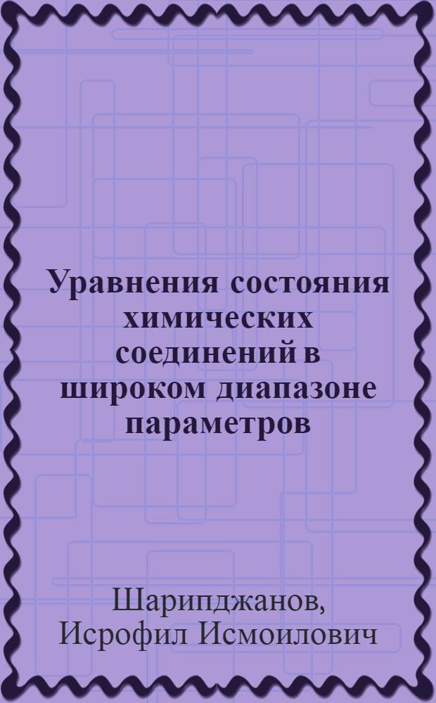 Уравнения состояния химических соединений в широком диапазоне параметров : Автореф. дис. на соиск. учен. степени канд. физ.-мат. наук : (01.04.02)