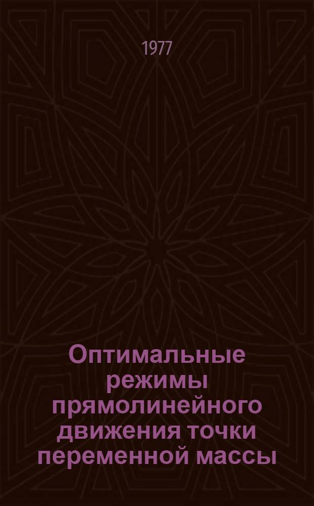 Оптимальные режимы прямолинейного движения точки переменной массы : Автореф. дис. на соиск. учен. степени канд. физ.-мат. наук : (01.02.01)