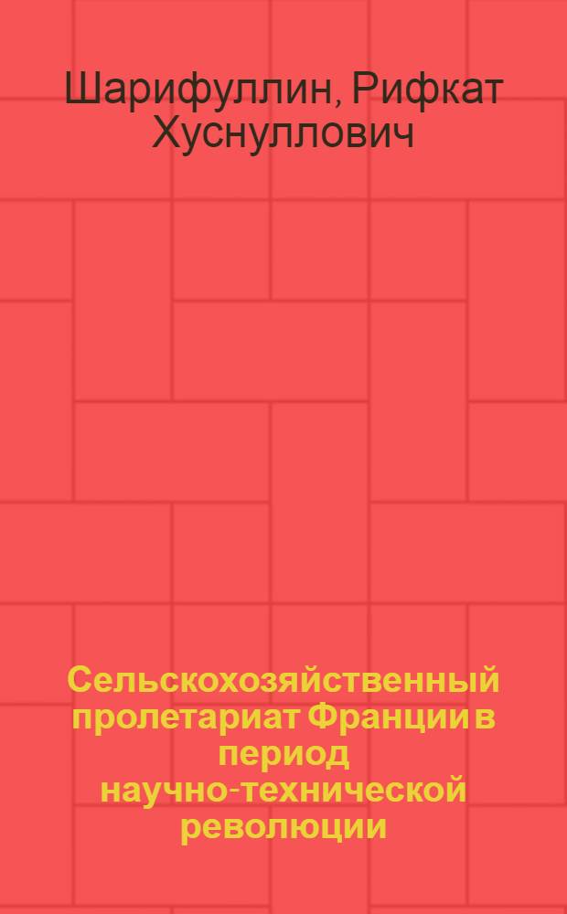 Сельскохозяйственный пролетариат Франции в период научно-технической революции : Автореф. дис. на соиск. учен. степени канд. ист. наук : (07.00.03)