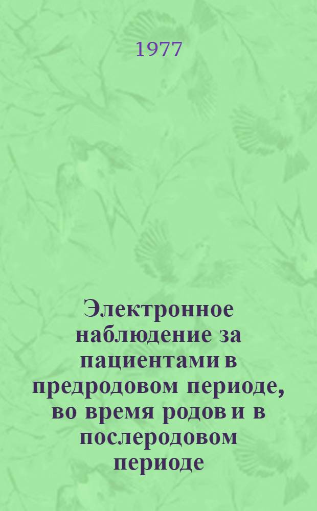 Электронное наблюдение за пациентами в предродовом периоде, во время родов и в послеродовом периоде