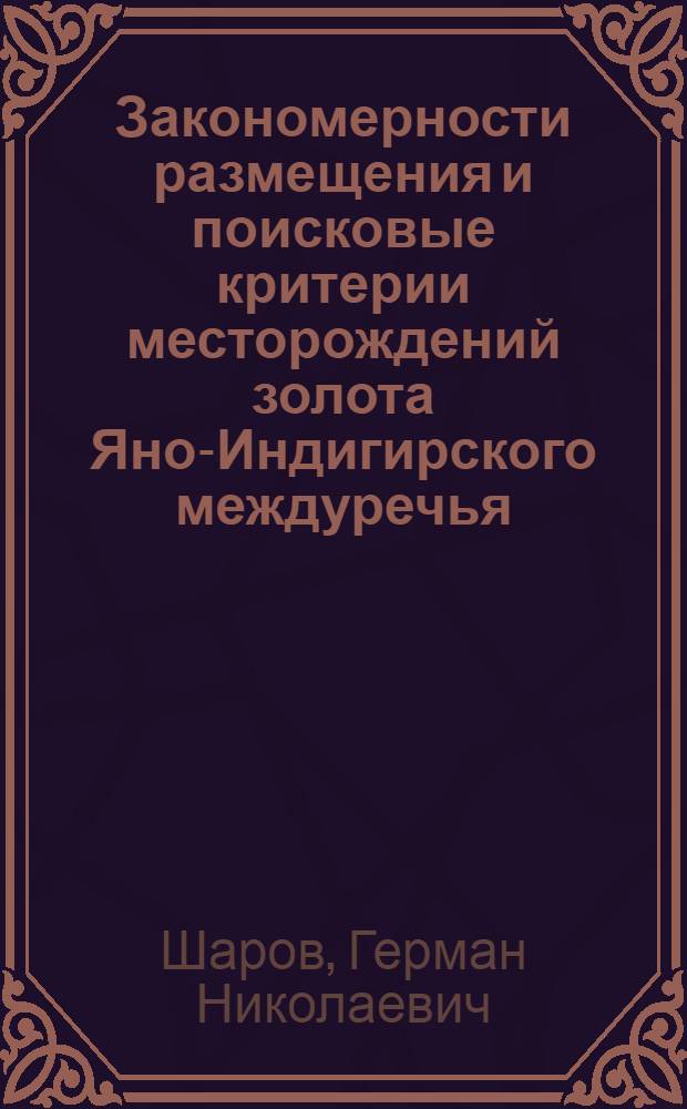 Закономерности размещения и поисковые критерии месторождений золота Яно-Индигирского междуречья : Автореф. дис. на соиск. учен. степ. к. г.-м. н