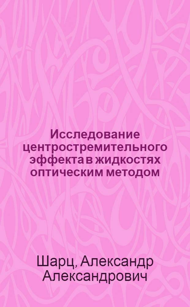 Исследование центростремительного эффекта в жидкостях оптическим методом : Автореф. дис. на соиск. учен. степени канд. физ.-мат. наук : (01.04.01)