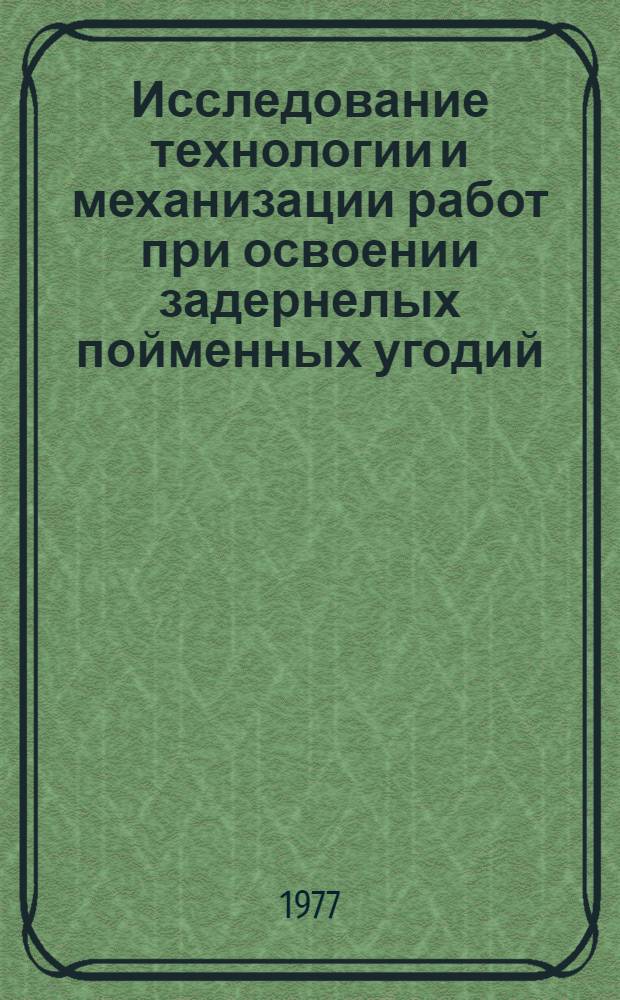 Исследование технологии и механизации работ при освоении задернелых пойменных угодий : Автореф. дис. на соиск. учен. степени канд. техн. наук : (05.20.01)