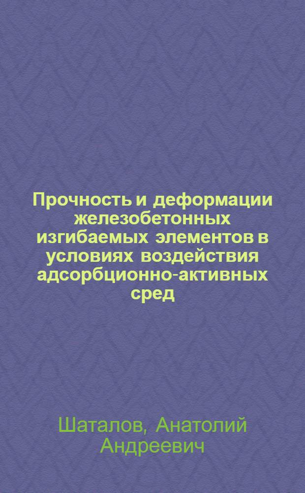 Прочность и деформации железобетонных изгибаемых элементов в условиях воздействия адсорбционно-активных сред : Автореф. дис. на соиск. учен. степени канд. техн. наук : (05.23.01)
