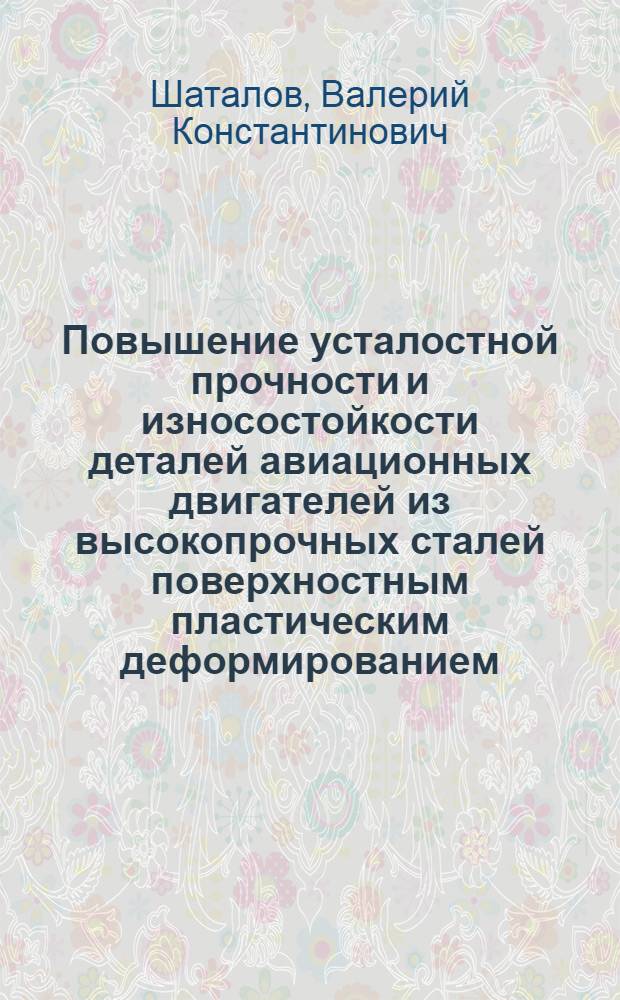 Повышение усталостной прочности и износостойкости деталей авиационных двигателей из высокопрочных сталей поверхностным пластическим деформированием : Автореф. дис., представл. на соиск. учен. степени к. т. н
