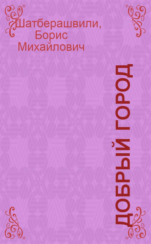 Добрый город : Очерк о столице сов. Грузии