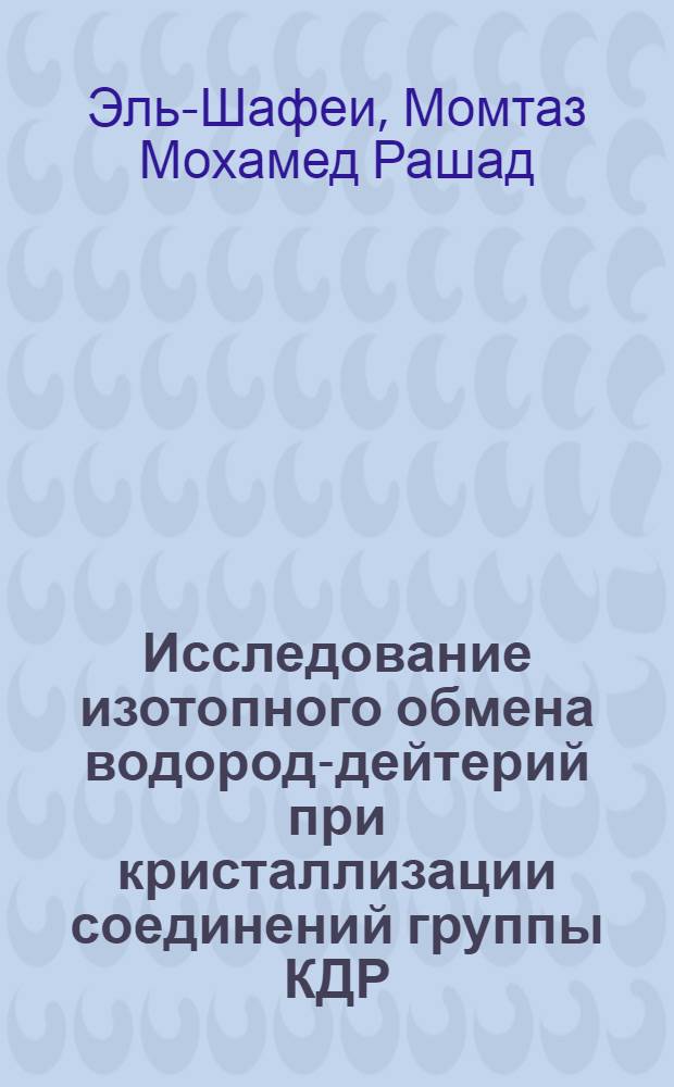Исследование изотопного обмена водород-дейтерий при кристаллизации соединений группы КДР : Автореф. дис. на соиск. учен. степени канд. физ.-мат. наук : (01.04.18)
