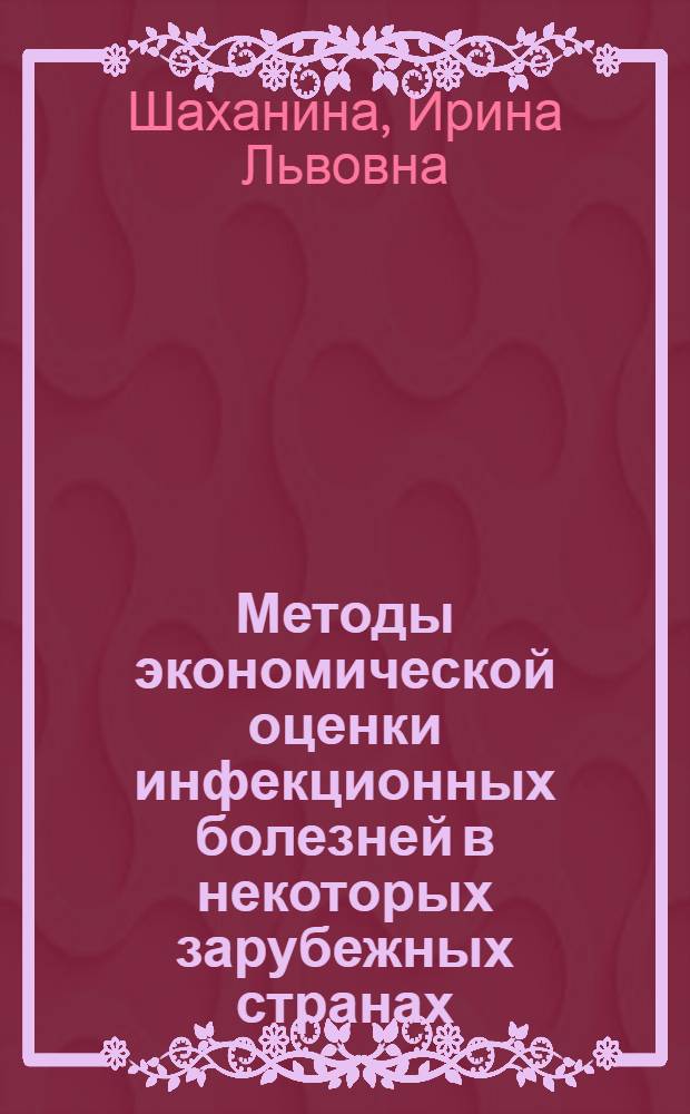 Методы экономической оценки инфекционных болезней в некоторых зарубежных странах : Науч. обзор