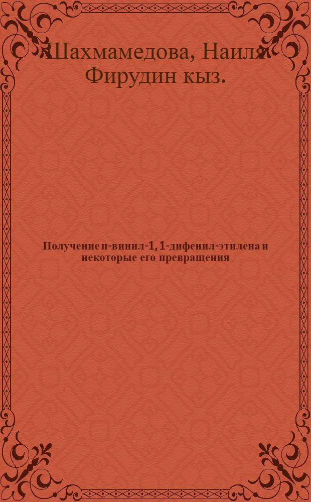 Получение п-винил-1, 1-дифенил-этилена и некоторые его превращения : Автореф. дис., представл. на соиск. учен. степени к. х. н