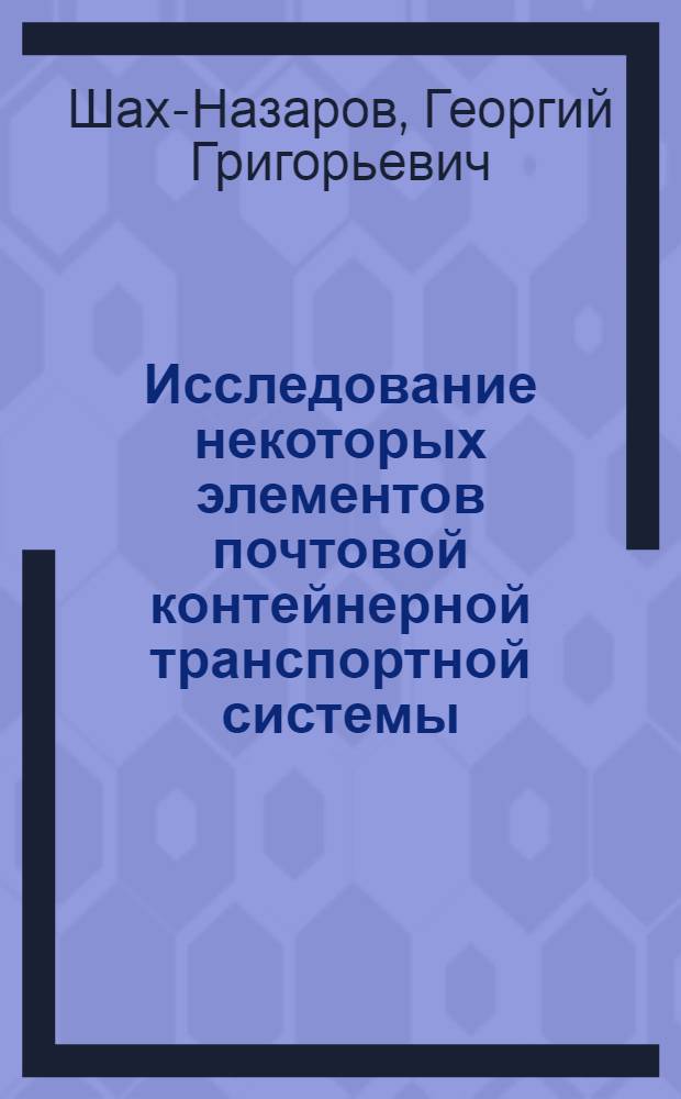 Исследование некоторых элементов почтовой контейнерной транспортной системы : Автореф. дис. на соиск. учен. степени к. т. н