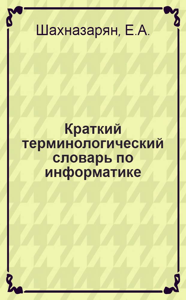 Краткий терминологический словарь по информатике : (Учеб. пособие для студентов)