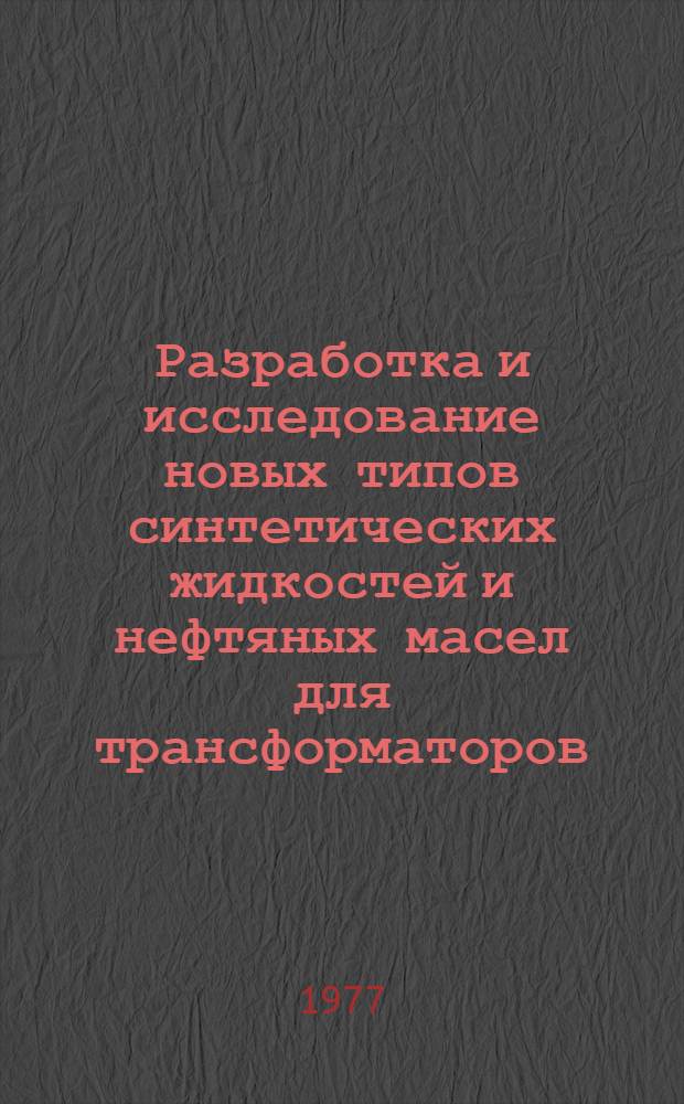 Разработка и исследование новых типов синтетических жидкостей и нефтяных масел для трансформаторов : Автореф. дис. на соиск. учен. степени д-ра техн. наук : (05.17.07)