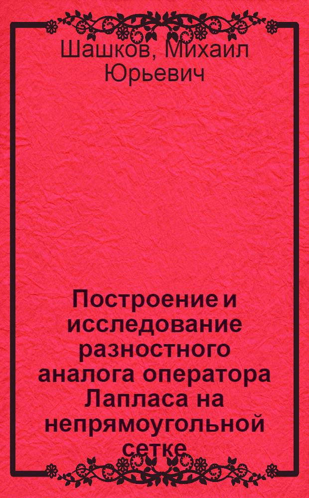 Построение и исследование разностного аналога оператора Лапласа на непрямоугольной сетке
