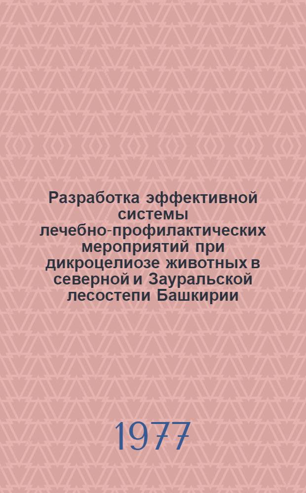 Разработка эффективной системы лечебно-профилактических мероприятий при дикроцелиозе животных в северной и Зауральской лесостепи Башкирии : Автореф. дис. на соиск. учен. степени канд. вет. наук : (03.00.20)