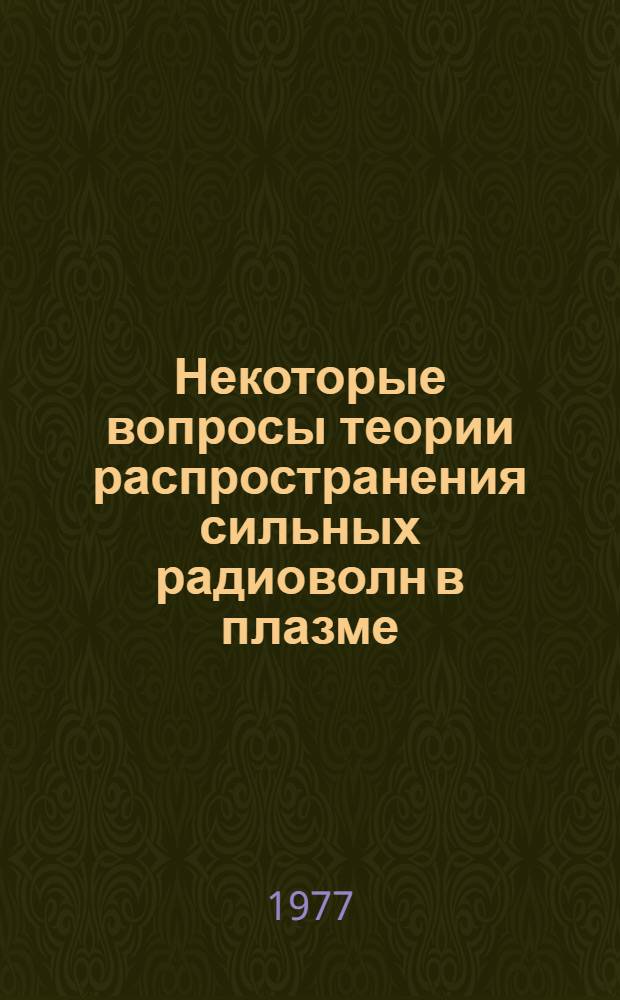 Некоторые вопросы теории распространения сильных радиоволн в плазме : Автореф. дис. на соиск. учен. степени д-ра физ.-мат. наук : (01.04.03)