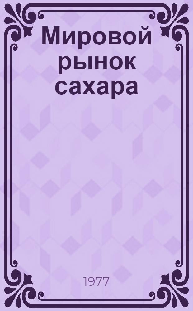 Мировой рынок сахара