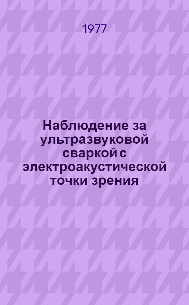 Наблюдение за ультразвуковой сваркой с электроакустической точки зрения