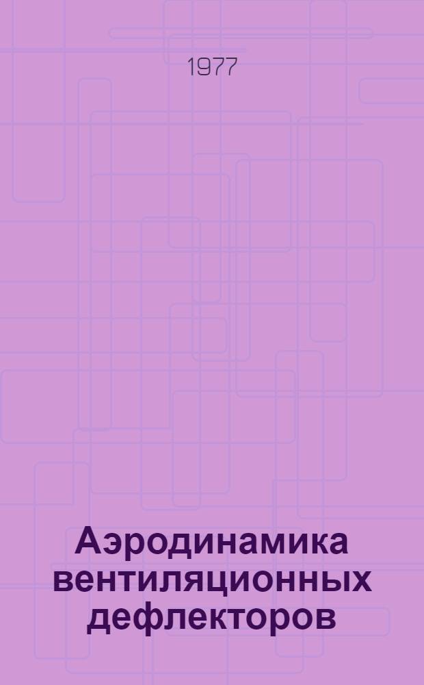 Аэродинамика вентиляционных дефлекторов : Автореф. дис. на соиск. учен. степени канд. техн. наук : (05.23.03)