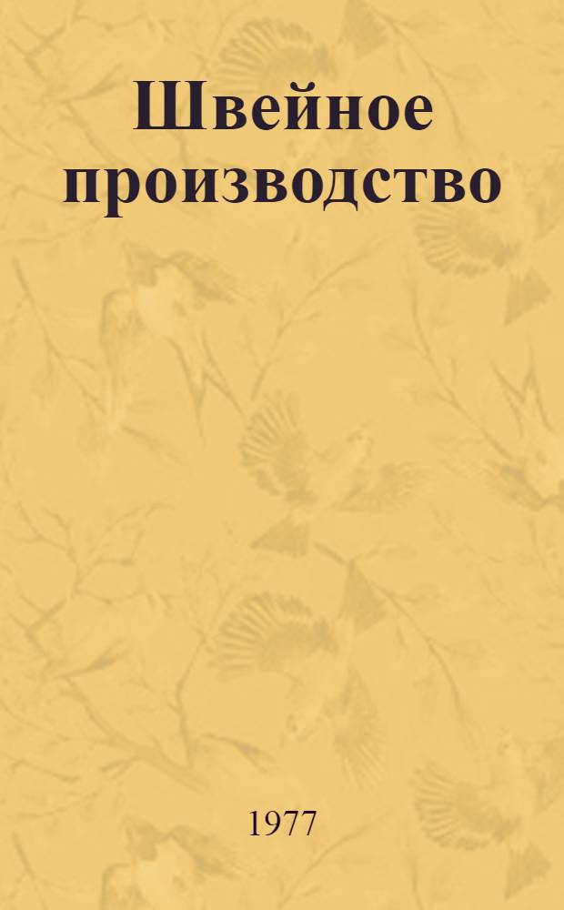 Швейное производство : (Указ. лит...)