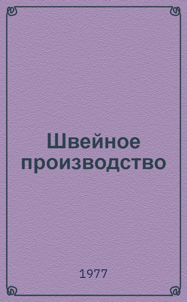 Швейное производство : (Указ. лит...). 1972-1976 гг.