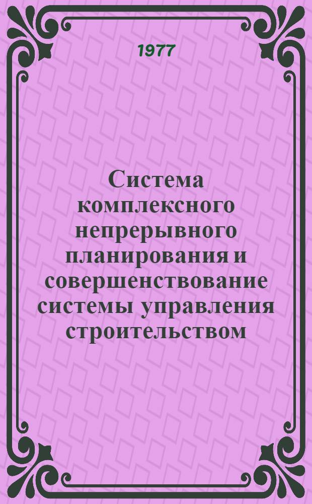 Система комплексного непрерывного планирования и совершенствование системы управления строительством