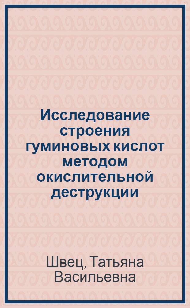 Исследование строения гуминовых кислот методом окислительной деструкции : Автореф. дис. на соиск. учен. степени канд. хим. наук : (02.00.03)