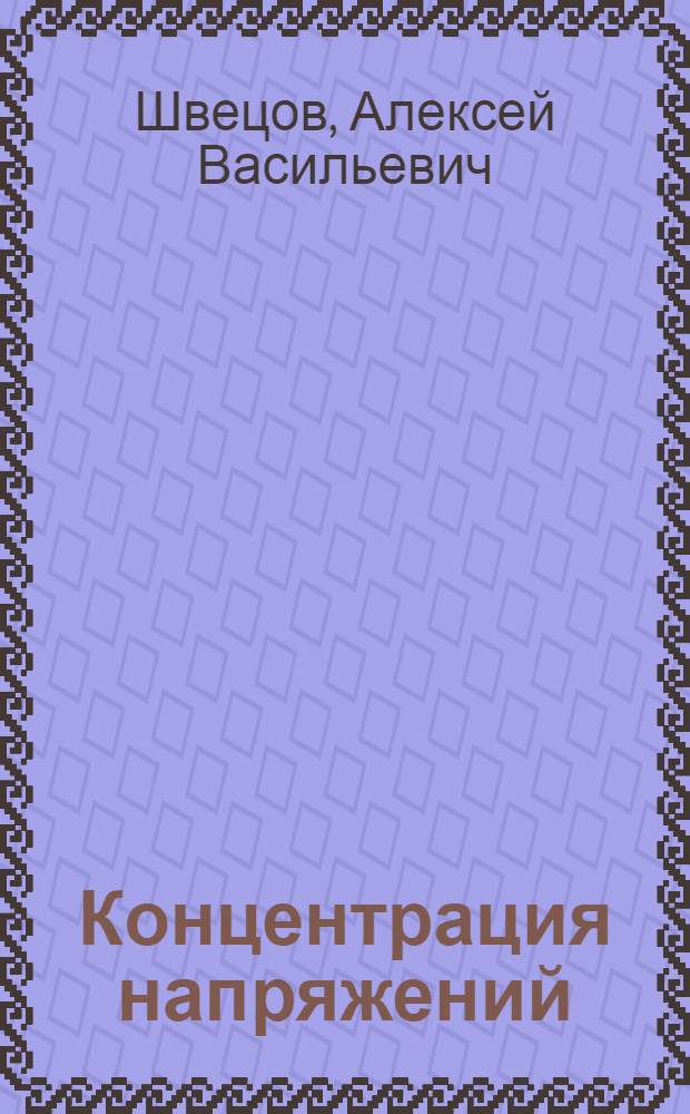 Концентрация напряжений : (Раздел курса по теории упругости) : Учеб. пособие