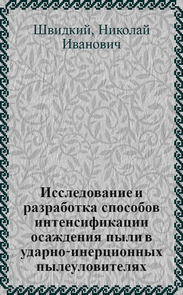 Исследование и разработка способов интенсификации осаждения пыли в ударно-инерционных пылеуловителях : Автореф. дис. на соиск. учен. степени канд. техн. наук : (05.26.01)