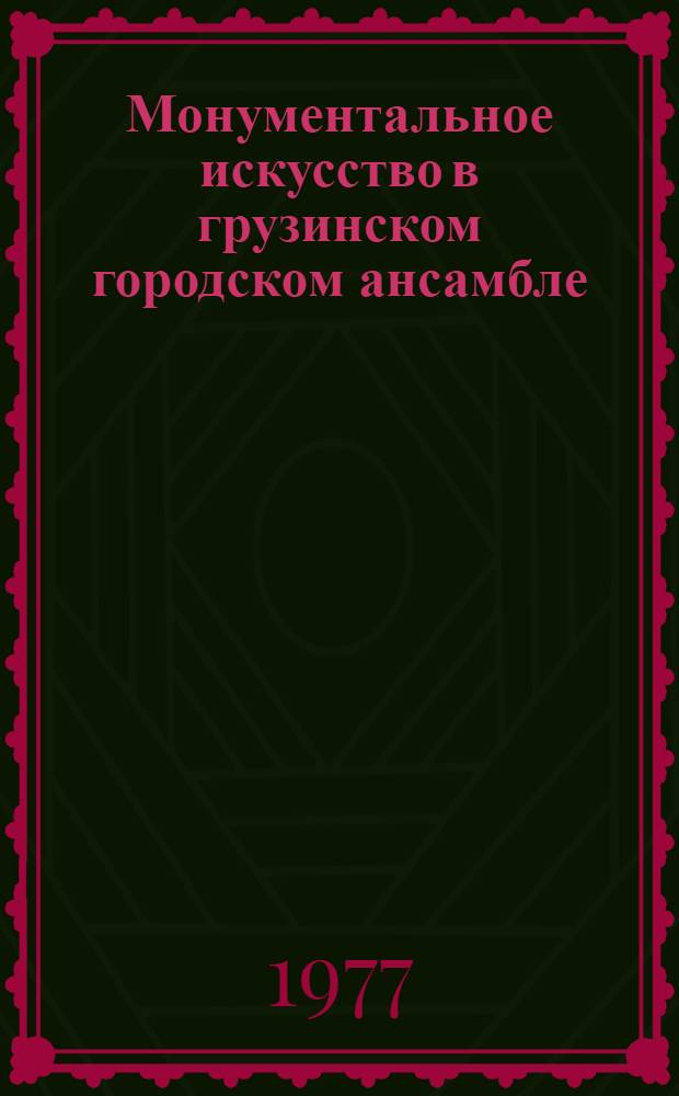 Монументальное искусство в грузинском городском ансамбле