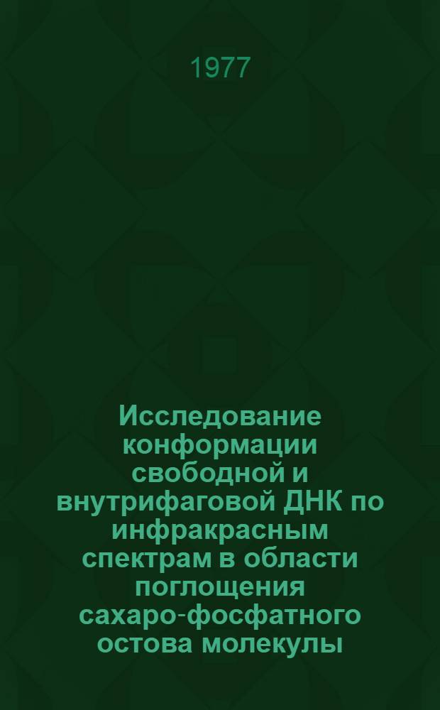 Исследование конформации свободной и внутрифаговой ДНК по инфракрасным спектрам в области поглощения сахаро-фосфатного остова молекулы : Автореф. дис. на соиск. учен. степени канд. физ.-мат. наук : (03.00.02)