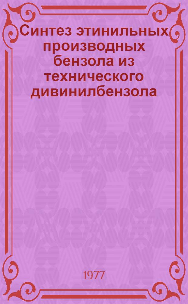 Синтез этинильных производных бензола из технического дивинилбензола : Автореф. дис. на соиск. учен. степени к. х. н