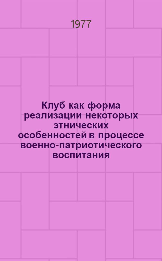 Клуб как форма реализации некоторых этнических особенностей в процессе военно-патриотического воспитания : (На материале Черкес. автодор. техникума) : Автореф. дис. на соиск. учен. степени канд. пед. наук : (13.00.01)