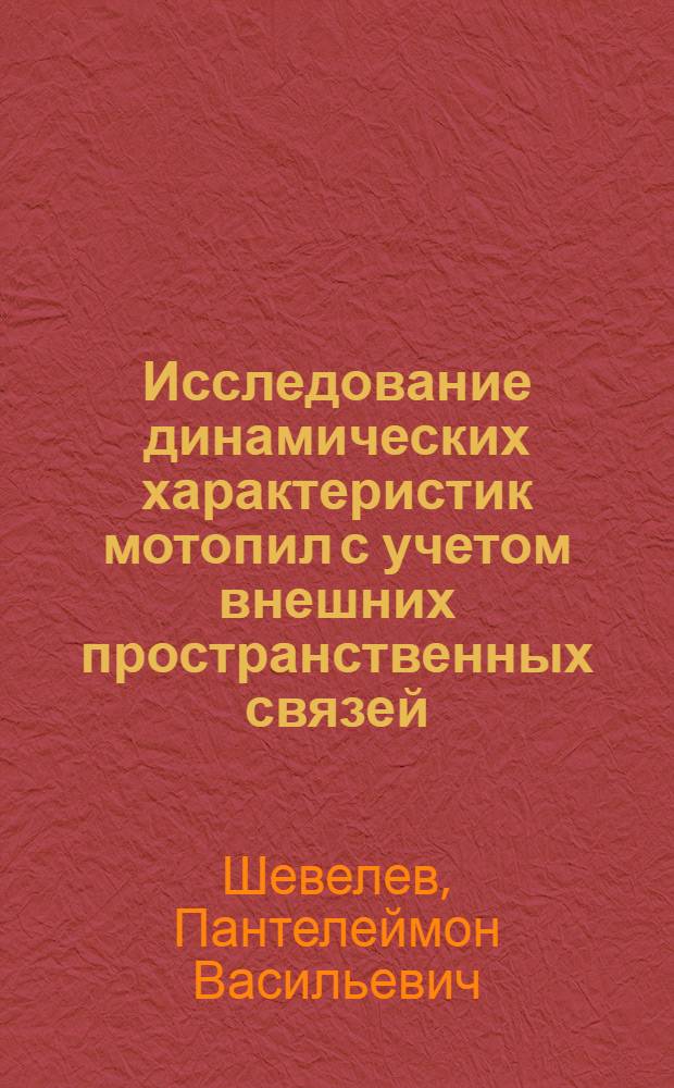 Исследование динамических характеристик мотопил с учетом внешних пространственных связей : Автореф. дис. на соиск. учен. степени канд. техн. наук : (01.02.06)
