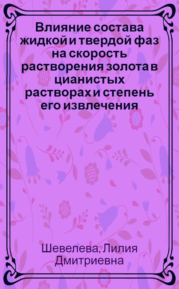Влияние состава жидкой и твердой фаз на скорость растворения золота в цианистых растворах и степень его извлечения : Автореф. дис. на соиск. учен. степени канд. техн. наук : (05.16.03)